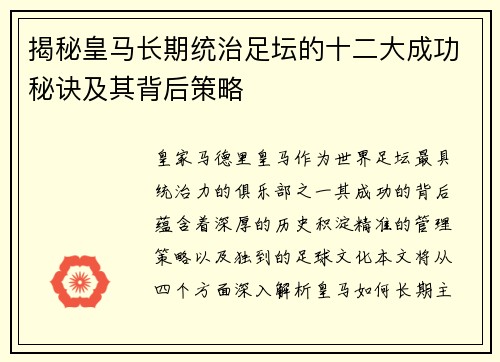 揭秘皇马长期统治足坛的十二大成功秘诀及其背后策略