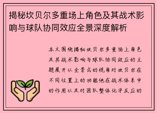 揭秘坎贝尔多重场上角色及其战术影响与球队协同效应全景深度解析