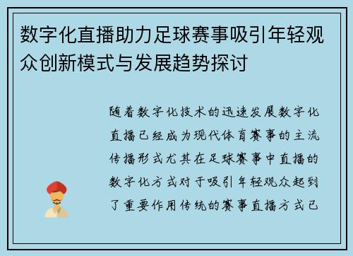 数字化直播助力足球赛事吸引年轻观众创新模式与发展趋势探讨