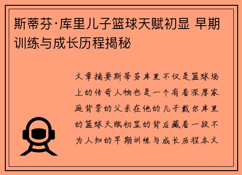 斯蒂芬·库里儿子篮球天赋初显 早期训练与成长历程揭秘