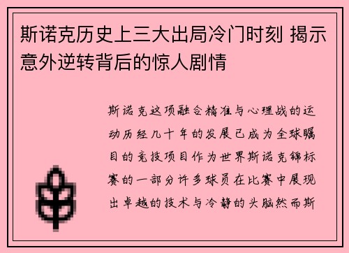 斯诺克历史上三大出局冷门时刻 揭示意外逆转背后的惊人剧情