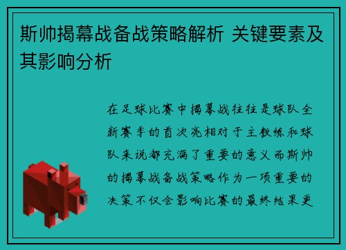 斯帅揭幕战备战策略解析 关键要素及其影响分析