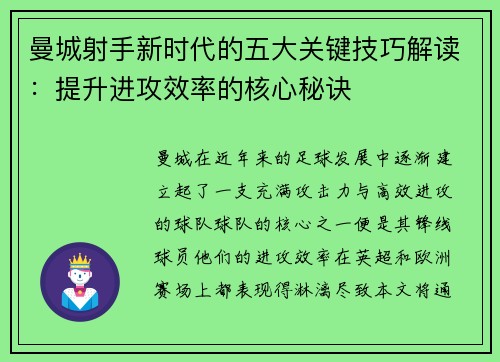 曼城射手新时代的五大关键技巧解读：提升进攻效率的核心秘诀