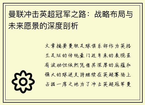 曼联冲击英超冠军之路：战略布局与未来愿景的深度剖析