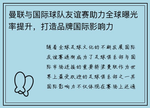曼联与国际球队友谊赛助力全球曝光率提升，打造品牌国际影响力