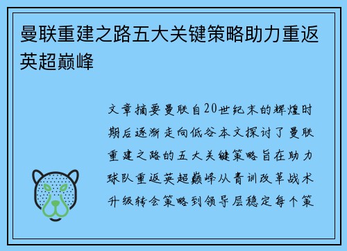 曼联重建之路五大关键策略助力重返英超巅峰