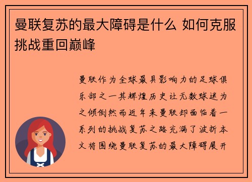 曼联复苏的最大障碍是什么 如何克服挑战重回巅峰