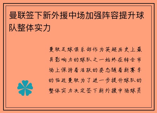 曼联签下新外援中场加强阵容提升球队整体实力