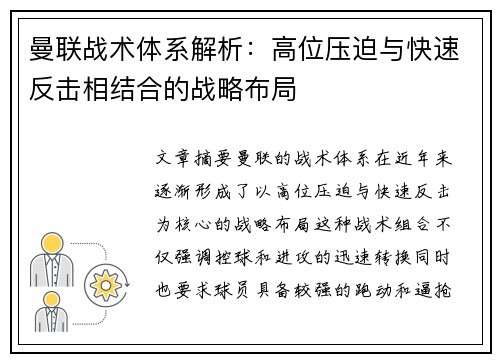 曼联战术体系解析：高位压迫与快速反击相结合的战略布局