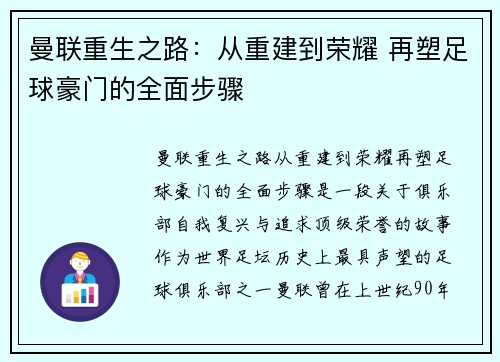 曼联重生之路：从重建到荣耀 再塑足球豪门的全面步骤