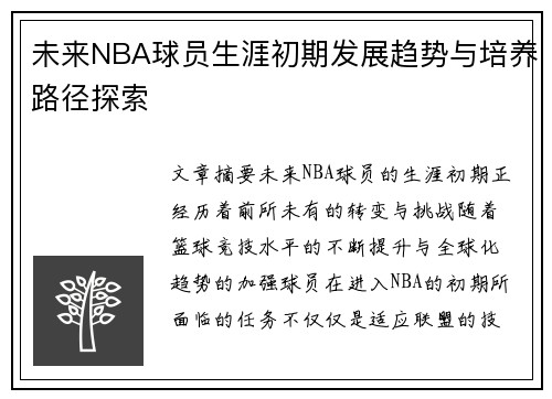 未来NBA球员生涯初期发展趋势与培养路径探索
