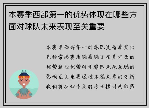 本赛季西部第一的优势体现在哪些方面对球队未来表现至关重要