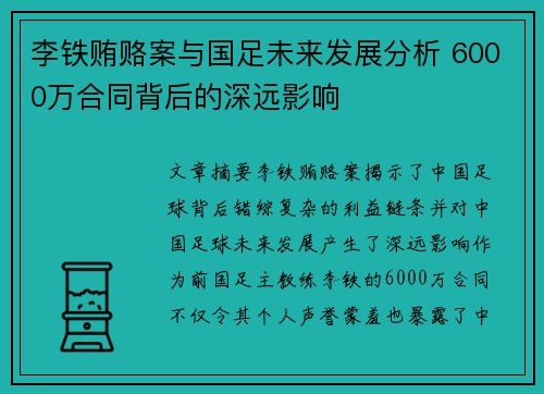 李铁贿赂案与国足未来发展分析 6000万合同背后的深远影响