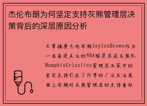 杰伦布朗为何坚定支持灰熊管理层决策背后的深层原因分析