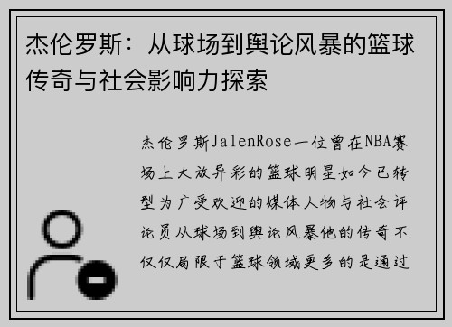 杰伦罗斯：从球场到舆论风暴的篮球传奇与社会影响力探索