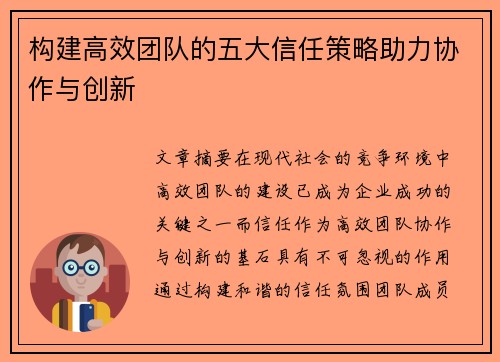 构建高效团队的五大信任策略助力协作与创新