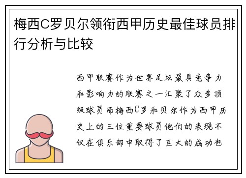 梅西C罗贝尔领衔西甲历史最佳球员排行分析与比较