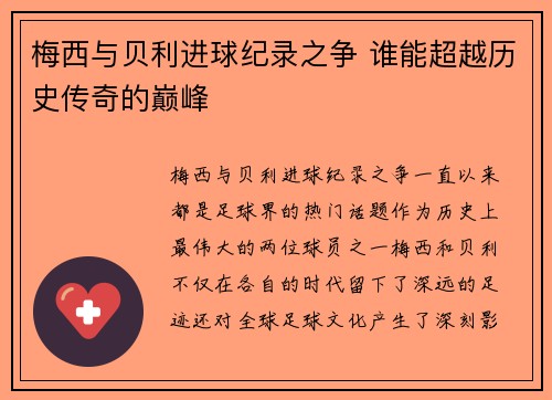 梅西与贝利进球纪录之争 谁能超越历史传奇的巅峰