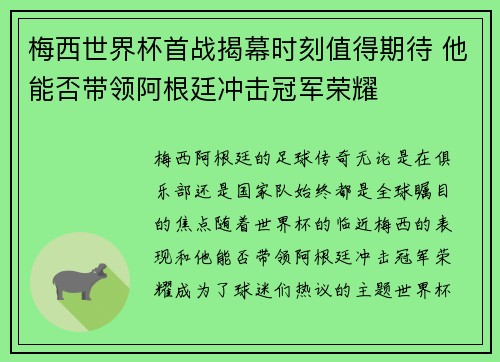 梅西世界杯首战揭幕时刻值得期待 他能否带领阿根廷冲击冠军荣耀