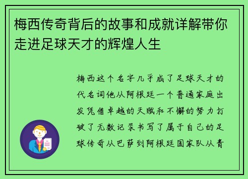 梅西传奇背后的故事和成就详解带你走进足球天才的辉煌人生