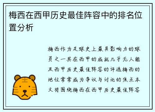 梅西在西甲历史最佳阵容中的排名位置分析
