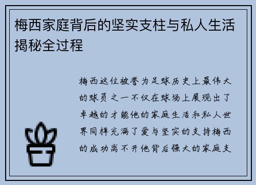梅西家庭背后的坚实支柱与私人生活揭秘全过程