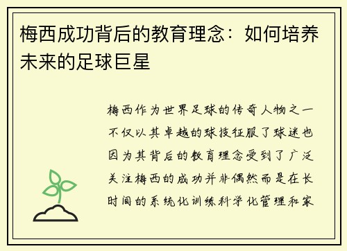 梅西成功背后的教育理念：如何培养未来的足球巨星