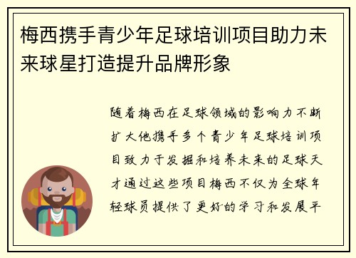 梅西携手青少年足球培训项目助力未来球星打造提升品牌形象